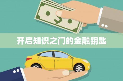 孟津开启知识之门的金融钥匙