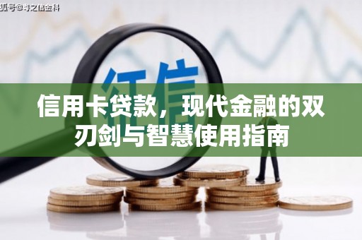孟津信用卡贷款，现代金融的双刃剑与智慧使用指南