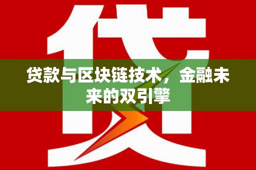 孟津贷款与区块链技术，金融未来的双引擎