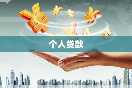 孟津个人贷款