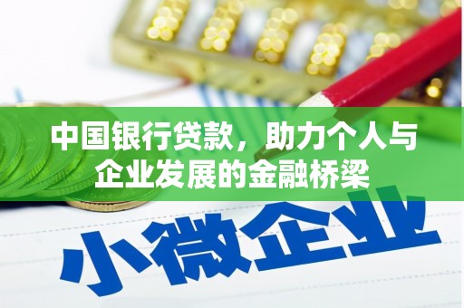 孟津中国银行贷款，助力个人与企业发展的金融桥梁