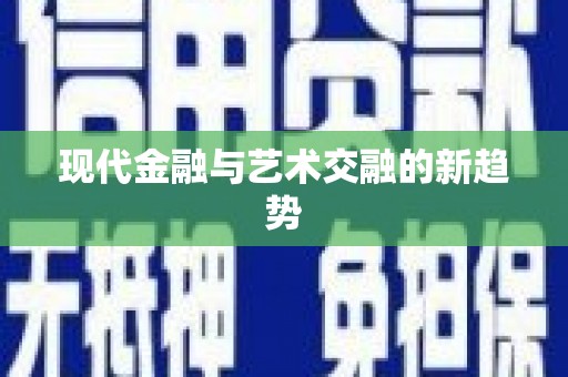 孟津现代金融与艺术交融的新趋势