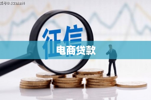 孟津电商贷款