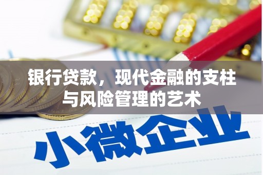 孟津银行贷款，现代金融的支柱与风险管理的艺术