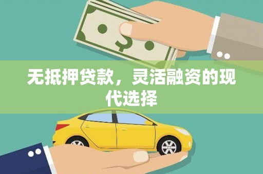 孟津无抵押贷款，灵活融资的现代选择