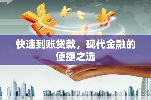 孟津快速到账贷款，现代金融的便捷之选