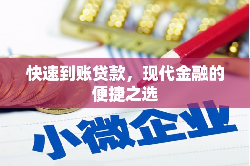 孟津快速到账贷款，现代金融的便捷之选