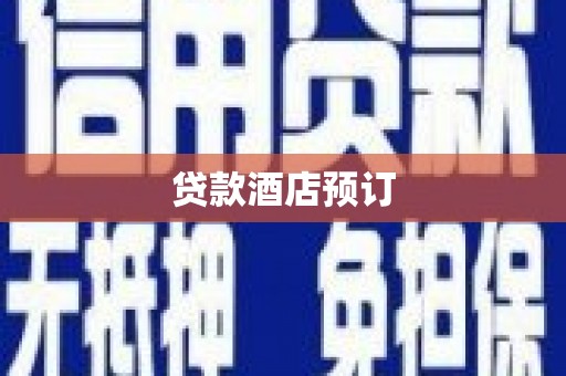 孟津贷款酒店预订