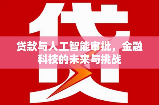 孟津贷款与人工智能审批，金融科技的未来与挑战