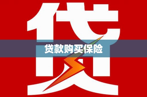 孟津贷款购买保险