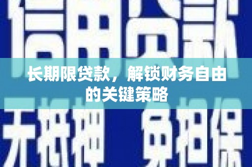 孟津长期限贷款，解锁财务自由的关键策略