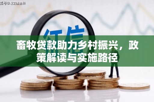 孟津畜牧贷款助力乡村振兴，政策解读与实施路径