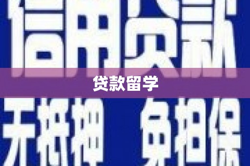 孟津贷款留学