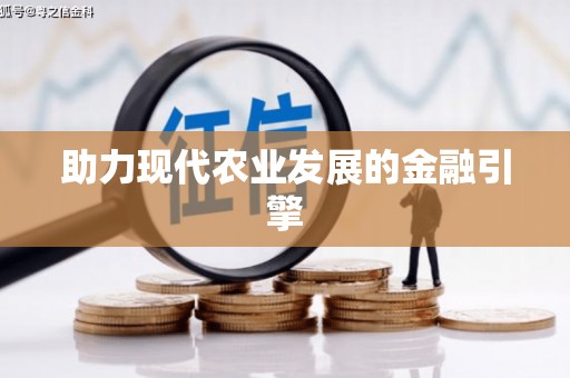 孟津助力现代农业发展的金融引擎