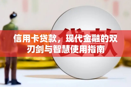 孟津信用卡贷款，现代金融的双刃剑与智慧使用指南