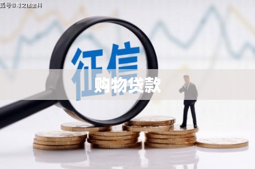 孟津购物贷款