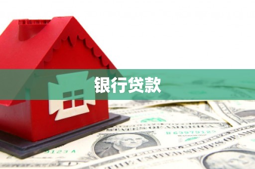 孟津银行贷款