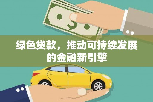 孟津绿色贷款，推动可持续发展的金融新引擎