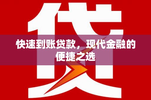 孟津快速到账贷款，现代金融的便捷之选