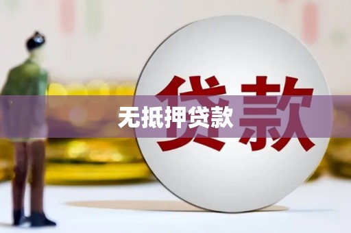 孟津无抵押贷款