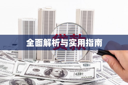 孟津全面解析与实用指南