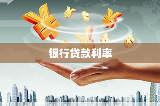 孟津银行贷款利率