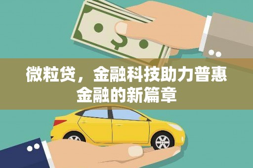 孟津微粒贷，金融科技助力普惠金融的新篇章