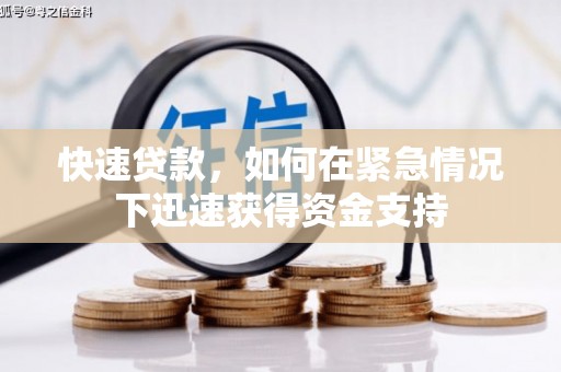 孟津快速贷款，如何在紧急情况下迅速获得资金支持