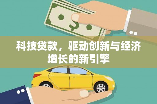孟津科技贷款，驱动创新与经济增长的新引擎
