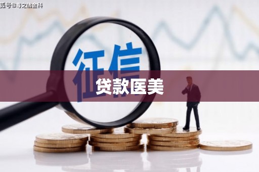 孟津贷款医美