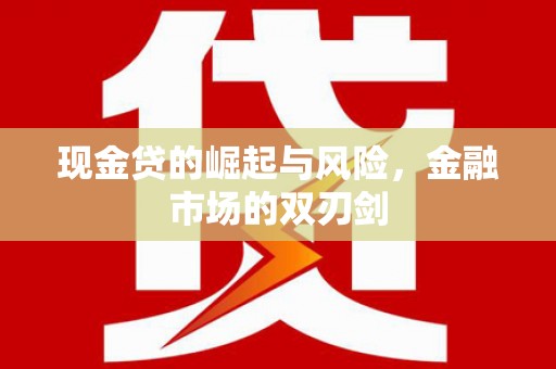 孟津现金贷的崛起与风险，金融市场的双刃剑