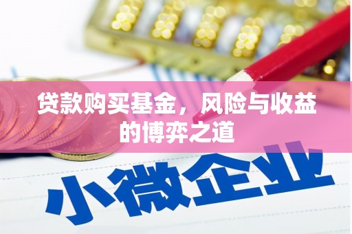 孟津贷款购买基金，风险与收益的博弈之道