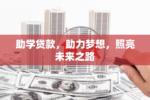 孟津助学贷款，助力梦想，照亮未来之路