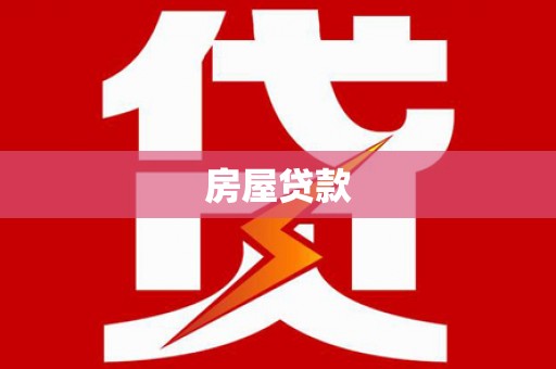 孟津房屋贷款