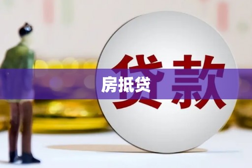 孟津房抵贷