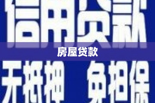 孟津房屋贷款