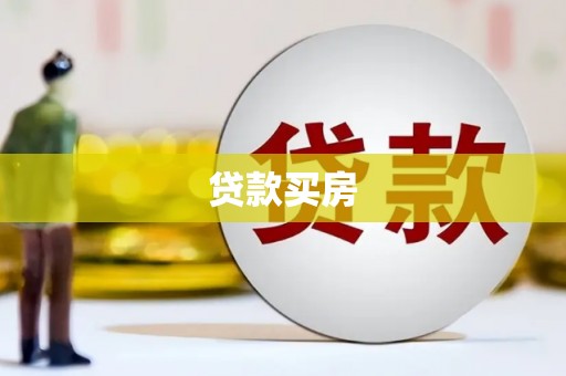 孟津贷款买房