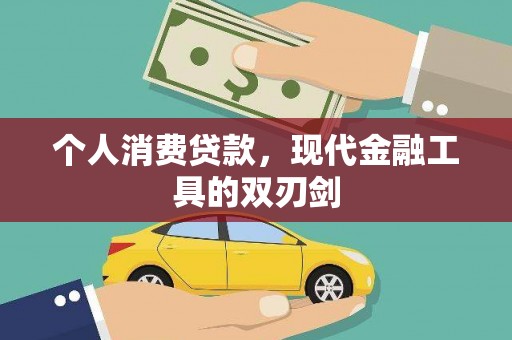 孟津个人消费贷款，现代金融工具的双刃剑