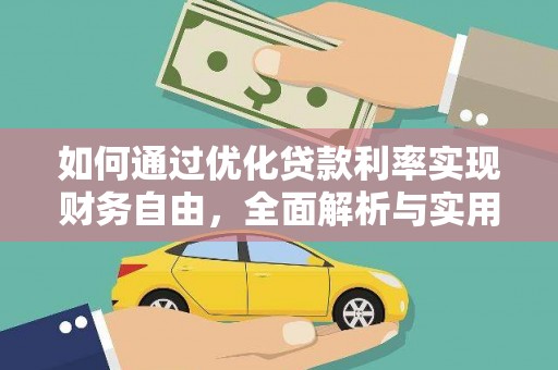 孟津如何通过优化贷款利率实现财务自由，全面解析与实用策略