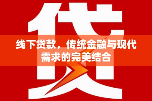 孟津线下贷款，传统金融与现代需求的完美结合