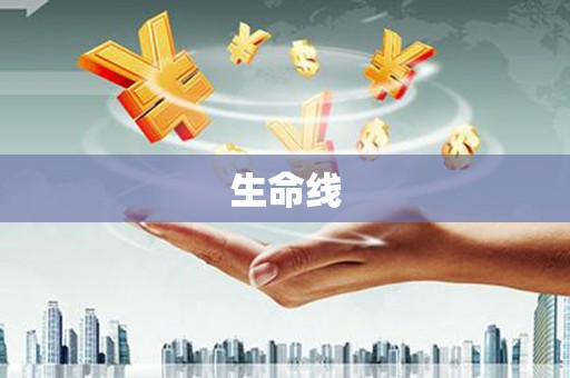 孟津生命线
