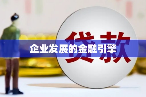 孟津企业发展的金融引擎