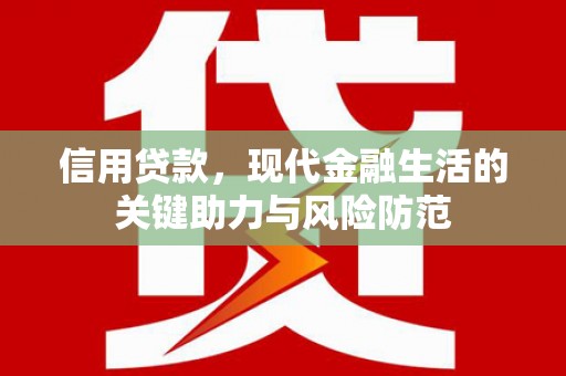 孟津信用贷款，现代金融生活的关键助力与风险防范