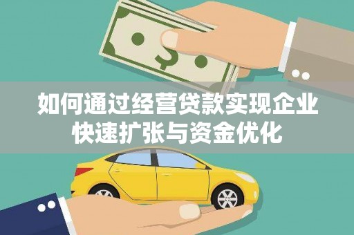 孟津如何通过经营贷款实现企业快速扩张与资金优化