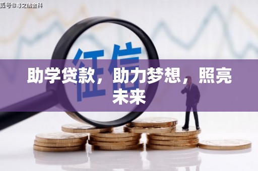 孟津助学贷款，助力梦想，照亮未来