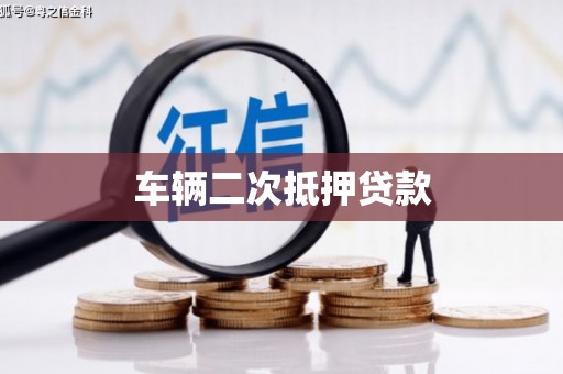 孟津车辆二次抵押贷款