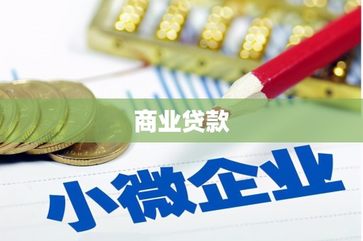 孟津商业贷款