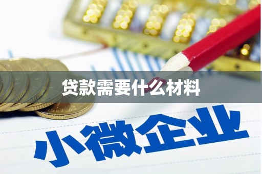 孟津贷款需要什么材料