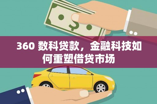 孟津360 数科贷款，金融科技如何重塑借贷市场