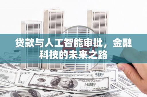 孟津贷款与人工智能审批，金融科技的未来之路